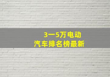 3一5万电动汽车排名榜最新