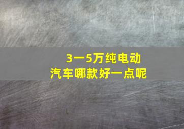 3一5万纯电动汽车哪款好一点呢