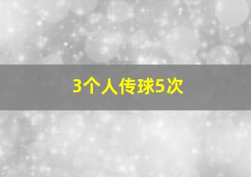 3个人传球5次