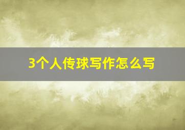 3个人传球写作怎么写