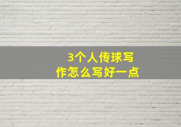 3个人传球写作怎么写好一点