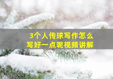 3个人传球写作怎么写好一点呢视频讲解