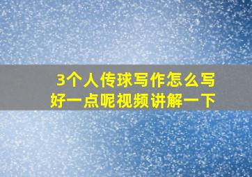 3个人传球写作怎么写好一点呢视频讲解一下