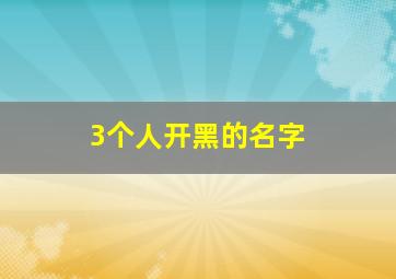 3个人开黑的名字