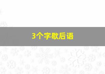 3个字歇后语