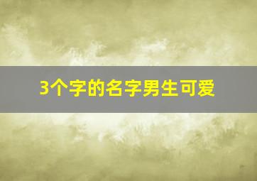 3个字的名字男生可爱