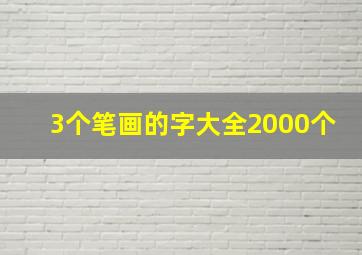 3个笔画的字大全2000个