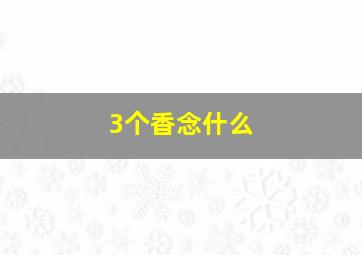 3个香念什么