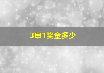 3串1奖金多少