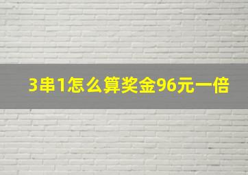 3串1怎么算奖金96元一倍