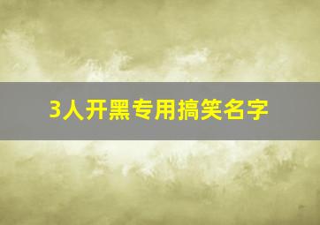 3人开黑专用搞笑名字