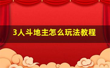 3人斗地主怎么玩法教程