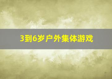 3到6岁户外集体游戏