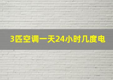 3匹空调一天24小时几度电