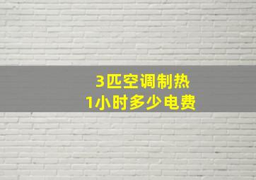 3匹空调制热1小时多少电费