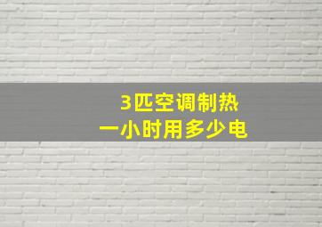 3匹空调制热一小时用多少电