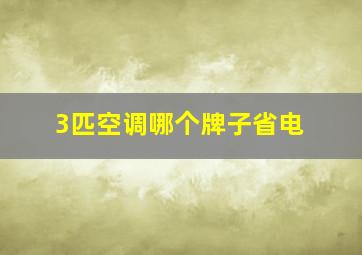 3匹空调哪个牌子省电