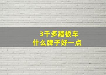 3千多踏板车什么牌子好一点