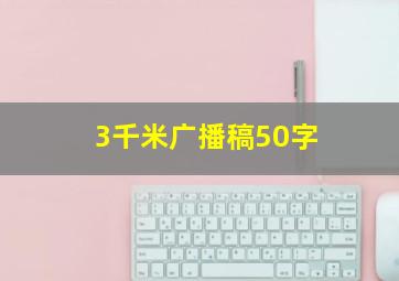 3千米广播稿50字