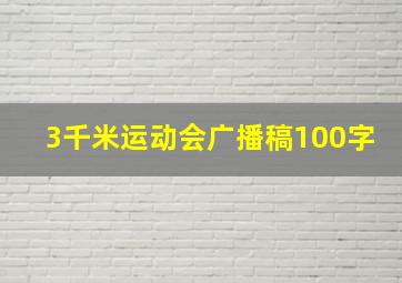 3千米运动会广播稿100字