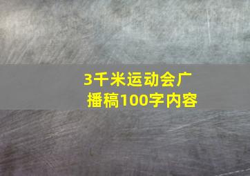 3千米运动会广播稿100字内容