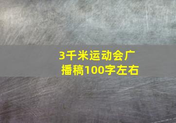 3千米运动会广播稿100字左右