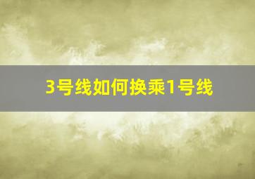 3号线如何换乘1号线