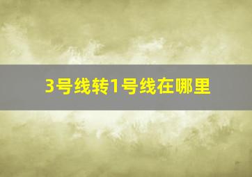 3号线转1号线在哪里