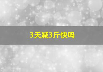 3天减3斤快吗