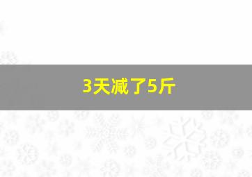 3天减了5斤