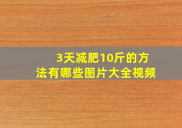 3天减肥10斤的方法有哪些图片大全视频