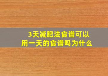 3天减肥法食谱可以用一天的食谱吗为什么