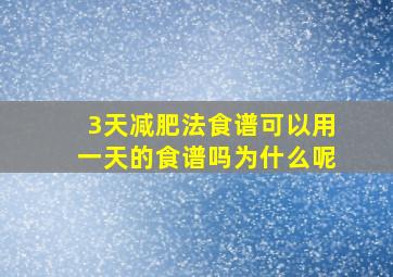 3天减肥法食谱可以用一天的食谱吗为什么呢