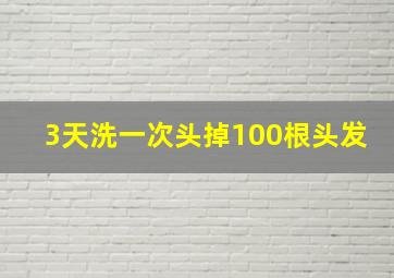 3天洗一次头掉100根头发