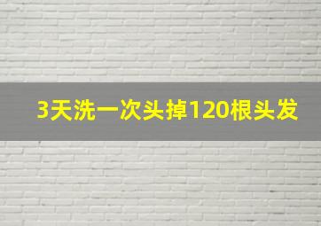 3天洗一次头掉120根头发