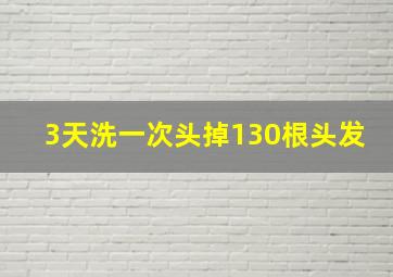 3天洗一次头掉130根头发