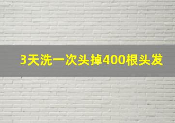 3天洗一次头掉400根头发