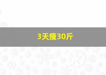 3天瘦30斤