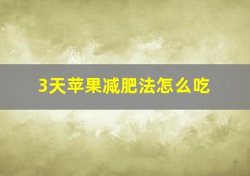 3天苹果减肥法怎么吃