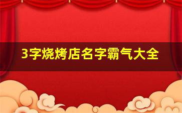 3字烧烤店名字霸气大全