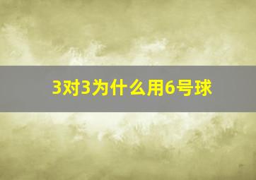 3对3为什么用6号球