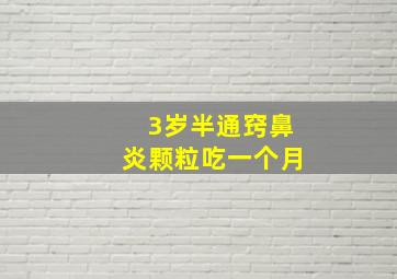 3岁半通窍鼻炎颗粒吃一个月