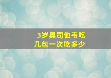 3岁奥司他韦吃几包一次吃多少