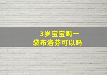 3岁宝宝喝一袋布洛芬可以吗