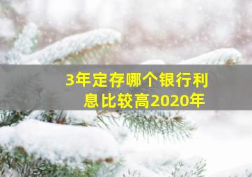 3年定存哪个银行利息比较高2020年