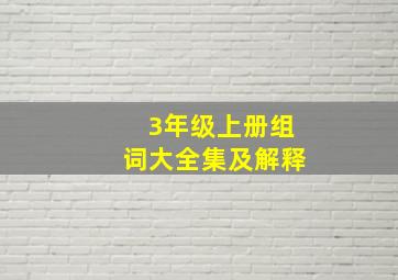 3年级上册组词大全集及解释