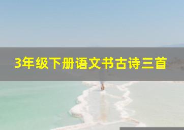 3年级下册语文书古诗三首