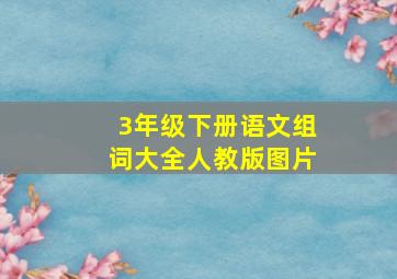 3年级下册语文组词大全人教版图片