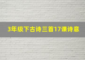 3年级下古诗三首17课诗意