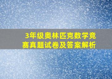 3年级奥林匹克数学竞赛真题试卷及答案解析